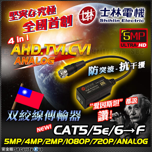安全眼 士林電機 AHD 雙絞線 網路線 轉 F 1080P 5MP 4MP 傳輸器 適 TVI CVI  含稅