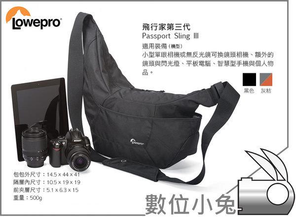 數位小兔 【Lowepro Passport Sling III 飛行家3代 黑色】灰色 相機包 平板 內袋 I/II ipad air mini