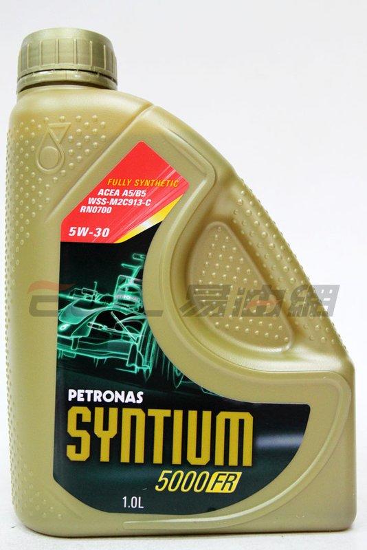 【易油網】【缺貨】PETRONAS 5W30 SYNTIUM 5000 FR 全合成機油 Shell Mobil