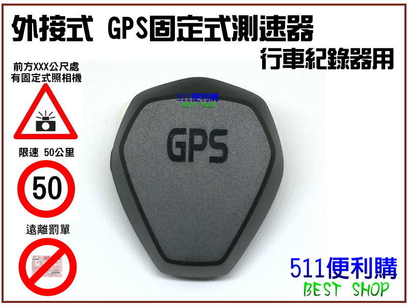外接式 GPS測速器 行車紀錄器 專用 - 獨立模組 固定式測速器 圖資終身免費更新 中文語音播報 遠離超速
