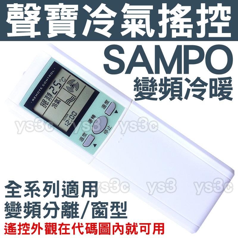 SAMPO 聲寶冷氣遙控器 (全系列適用) 變頻冷暖分離式窗型冷氣遙控器 AR-1093 1043 1090 1091