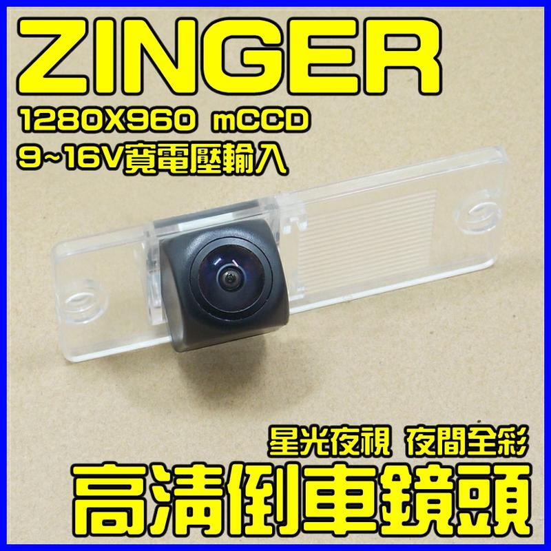 ZINGER專用 ~ 星光夜視 1280X960 寬電壓輸入 六層玻璃鏡片 175度魚眼超廣角倒車鏡頭