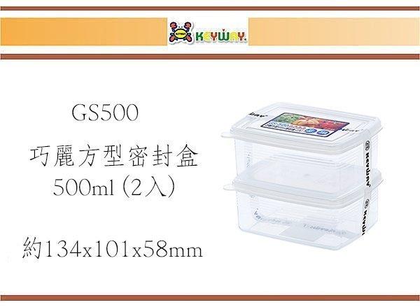 (即急集)購12組免運費非偏遠 GS500 巧麗方型500ml密封盒(2入) 台灣製