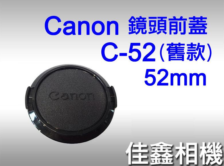 ＠佳鑫相機＠（全新品）CANON LENS CAP C-52 鏡頭前蓋 鏡頭蓋 (舊款) 52mm