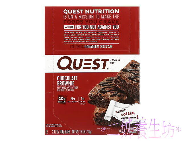 *二姊養生坊*~Quest Nutrition, Quest蛋白棒巧克力布朗尼~折扣優惠中#QST00042