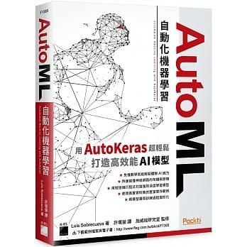 益大資訊~AutoML 自動化機器學習：用 AutoKeras 超輕鬆打造高效能 AI 模型9789863126973