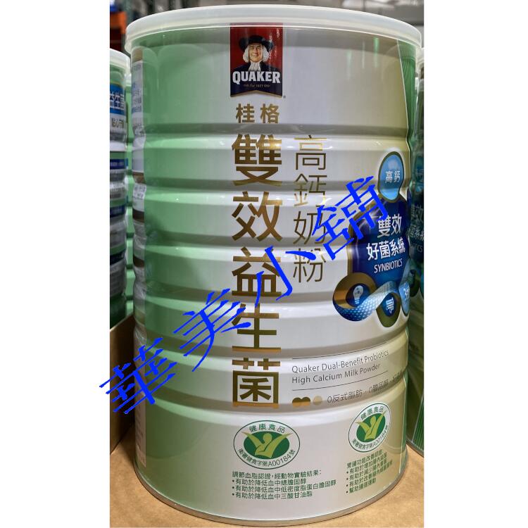  QUAKER桂格雙效益生菌高鈣奶粉1300公克 免運費 壹桶價