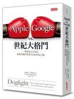 《Apple vs. Google世紀大格鬥》ISBN:9863420425│三采文化│弗雷德・沃格斯坦│些微破損