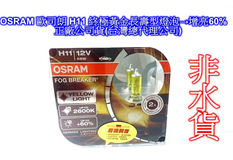 [[瘋馬車鋪]] OSRAM 歐司朗 H11 終極黃金長壽型燈泡→增亮60% 正廠公司貨