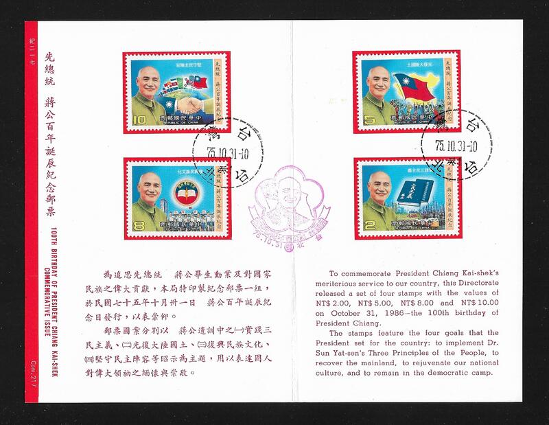 【無限】(510)(紀217)先總統蔣公百年誕辰紀念郵票貼票卡