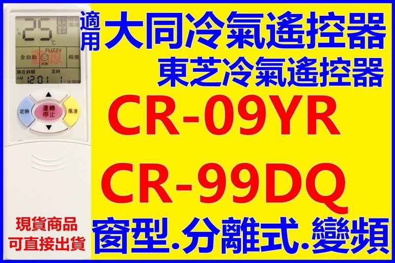大同冷氣遙控器CR-09YR CR-99DQ CR-99DE CR-99DY CR-99YE CR-13DJN 東芝