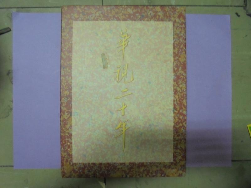 【黃家二手書】中華民國80年出版-華視二十年 附書盒