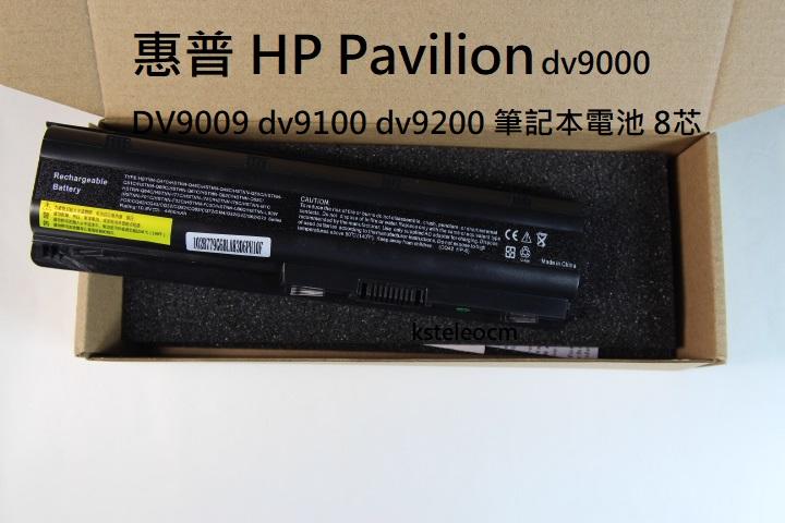 惠普 HP Pavilion dv9000 DV9009 dv9100 dv9200 筆記本電池 8芯