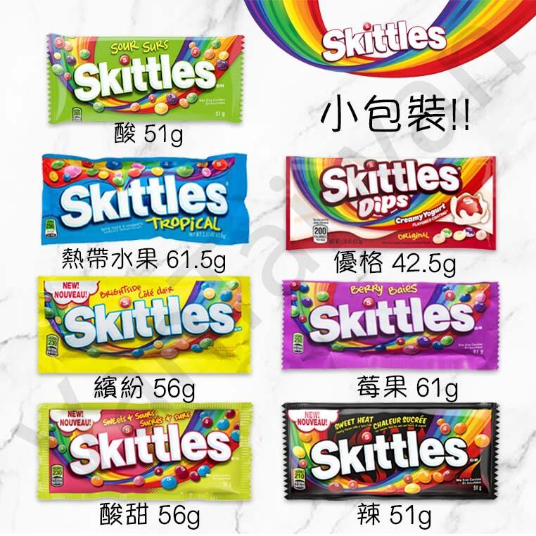 [VanTaiwan] 加拿大代購 Skittles 彩虹糖 混合水果口味 多種口味 小包