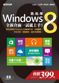 益大資訊~跟我學Windows 8：全新介面一試就上手！ ISBN：9789862766514  碁峰 CA0180 全新