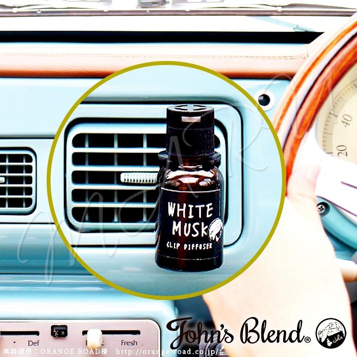【新品 現貨】日本 John's Blend 車用香氛精油瓶 18ml 冷氣口夾式芳香劑 擴香 白麝香 蘋果梨 麝香茉莉