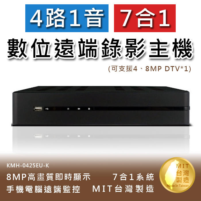 4路1音 七合一 8MP高畫質數位錄影主機 手機監看 支援DTV 不含硬碟(KMH-0425EU-K)@大毛生活