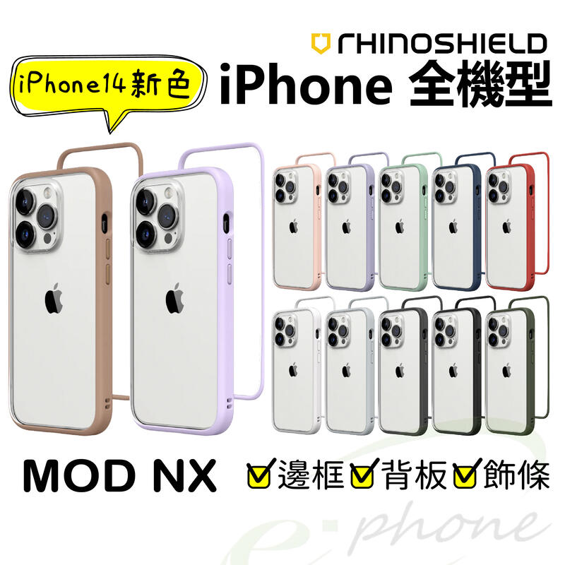 犀牛盾 Mod NX iPhone 14 13 12 11 Pro Max XR XS 7 SE2 邊框+背板手機保護殼