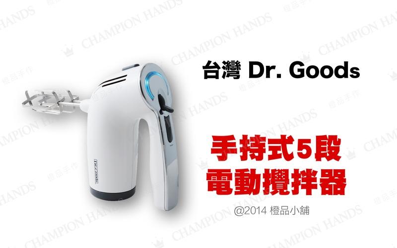 【橙品手作】補貨中！台灣Dr. Goods 手持式5段電動攪拌器 (原裝)【烘焙材料】