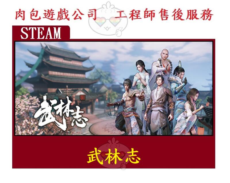 PC版 肉包遊戲 中文版 官方正版 武林志 STEAM Wushu Chronicles