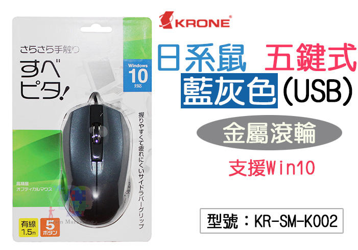 【立光】KRONE 日系鼠 五鍵式+金屬滾輪 藍灰色 USB 支援Win10 有線滑鼠 光學滑鼠 KR-SM-K002