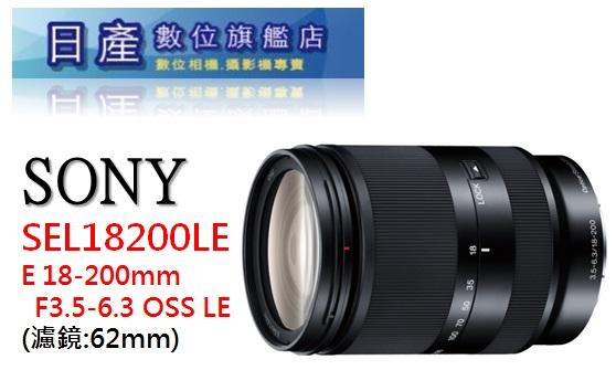 【日產旗艦】SONY LE 18-200mm SEL18200LE 旅遊鏡 平輸 適 A5000 A5100 A6000