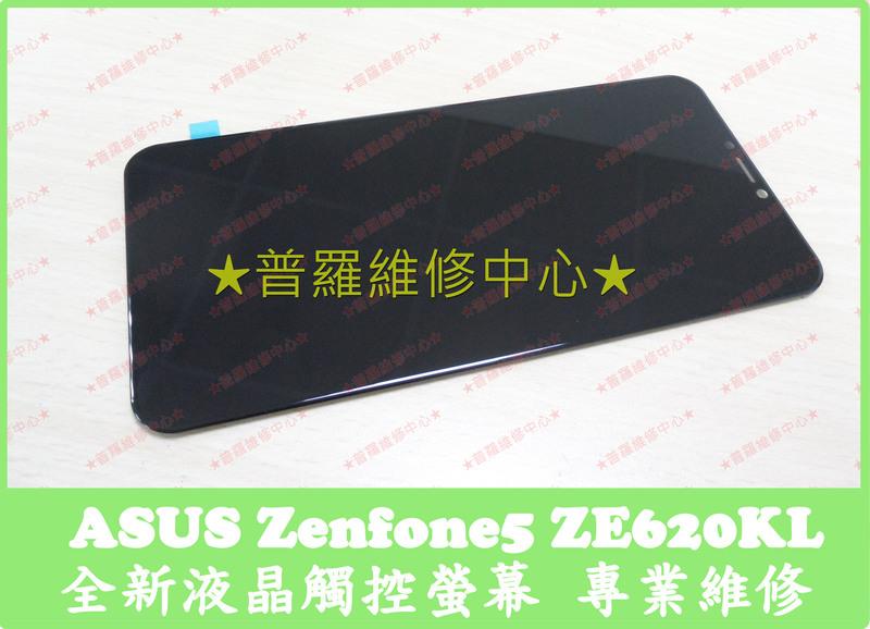 普羅維修中心★ASUS Zenfone 5 新版 專業維修 ZE620KL 螢幕 面板 總成 玻璃 摔破 蜘蛛網 裂痕