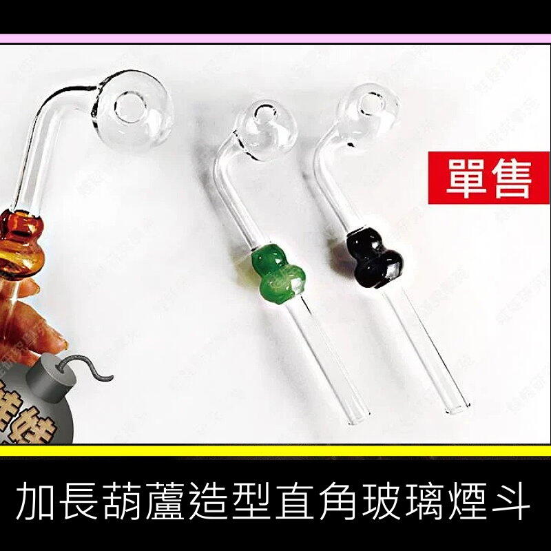 ㊣娃娃研究學苑㊣加長葫蘆造型玻璃煙斗 配件  單售價(B150)