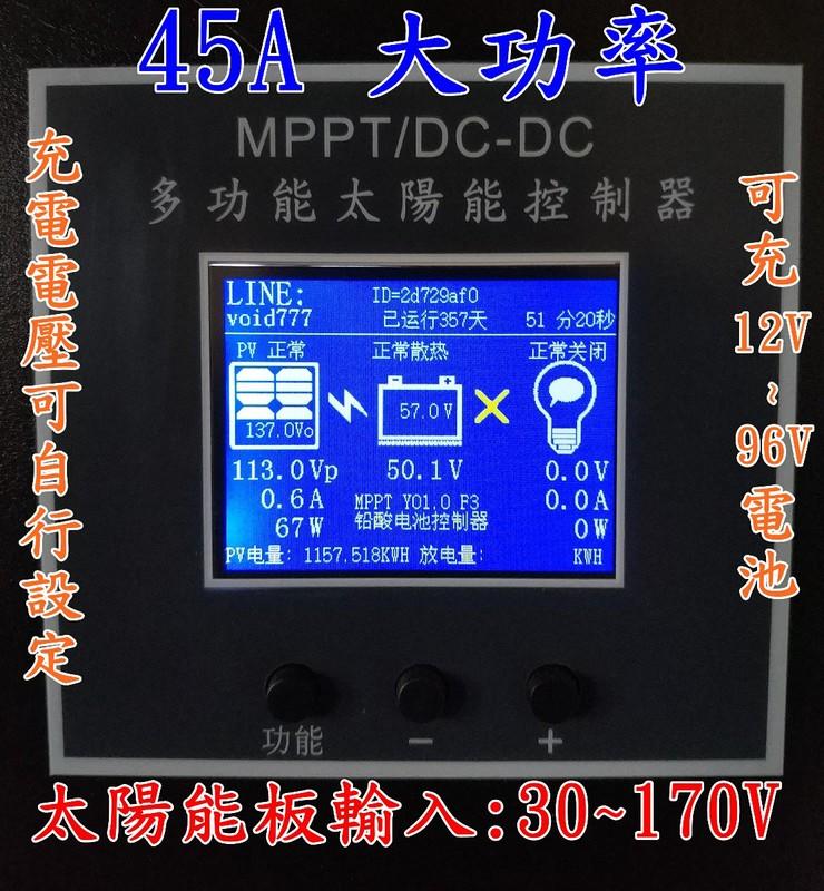 MPPT 太陽能 控制器 12V 24V 36V 48V 60V 90V 120V 大功率 45A 太陽能板 充電