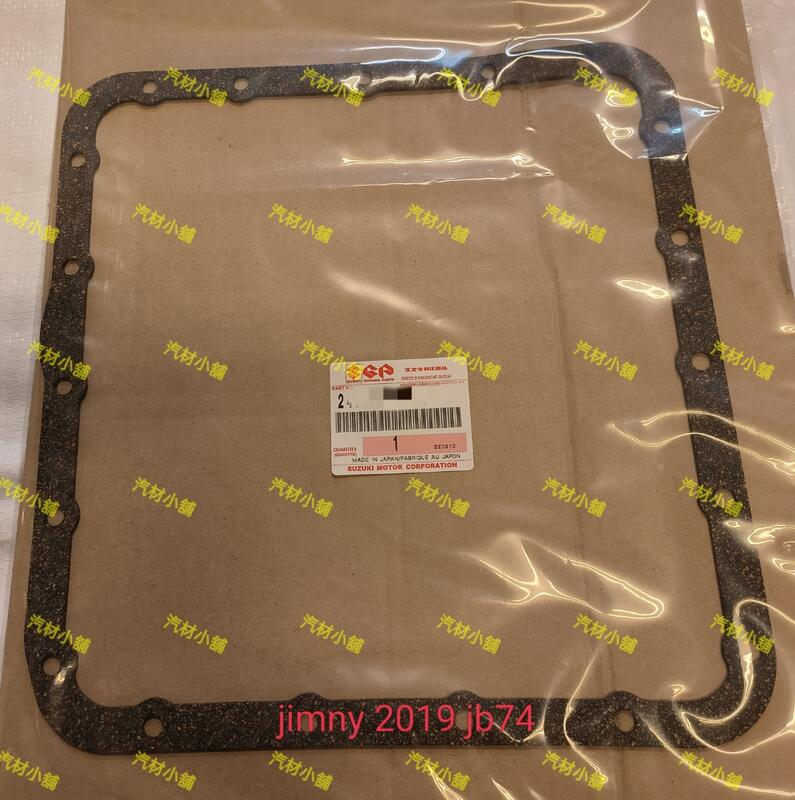 汽材小舖 正廠 JIMNY 19- JB74 變速箱濾網 變速箱油底殼墊片
