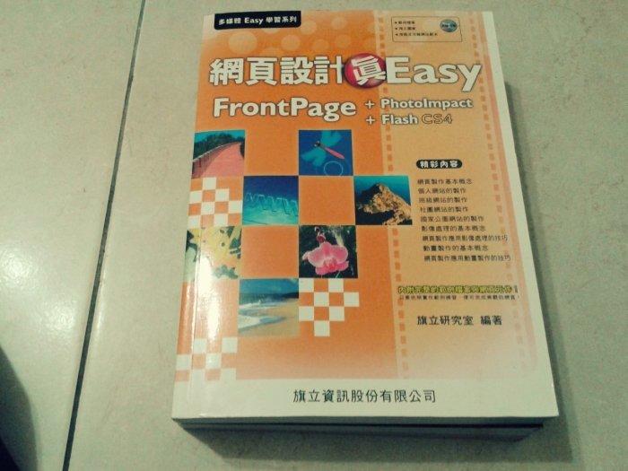 附光碟 網頁設計真Easy/網頁製作真Easy Front Page + Photo Impact + flash 綜合應用 / 旗立研究室 ISBN:9867699671近全新(D105)
