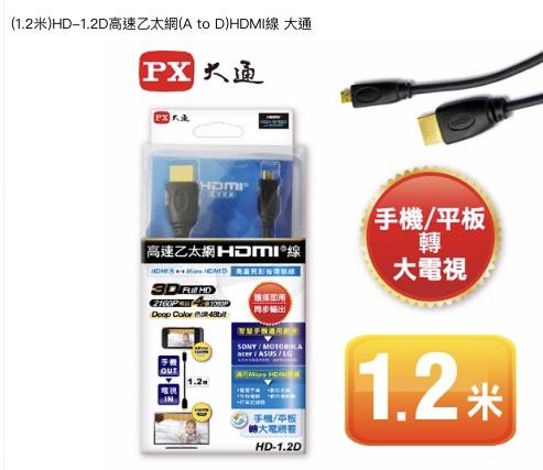 PX大通 HDMI轉Micro HDM高畫質影音傳輸線 HD-1.2D / HD-2D