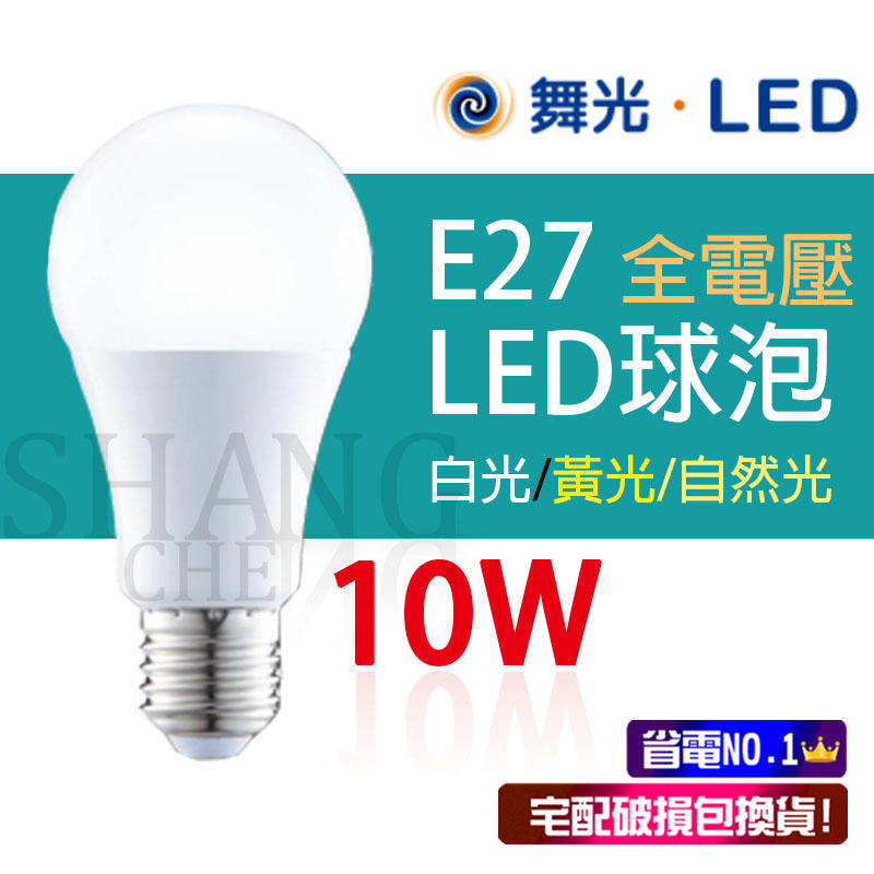出廠一一測 保固兩年 附發票 舞光LED 10W全電壓 球泡 燈泡 燈管 CNS認證 另售東亞 飛利浦 旭光