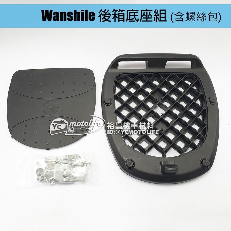 【中古】　柳飯行李 YC騎士生活_Wanshile後箱底座座底板組機車後行李箱底盤漢堡箱