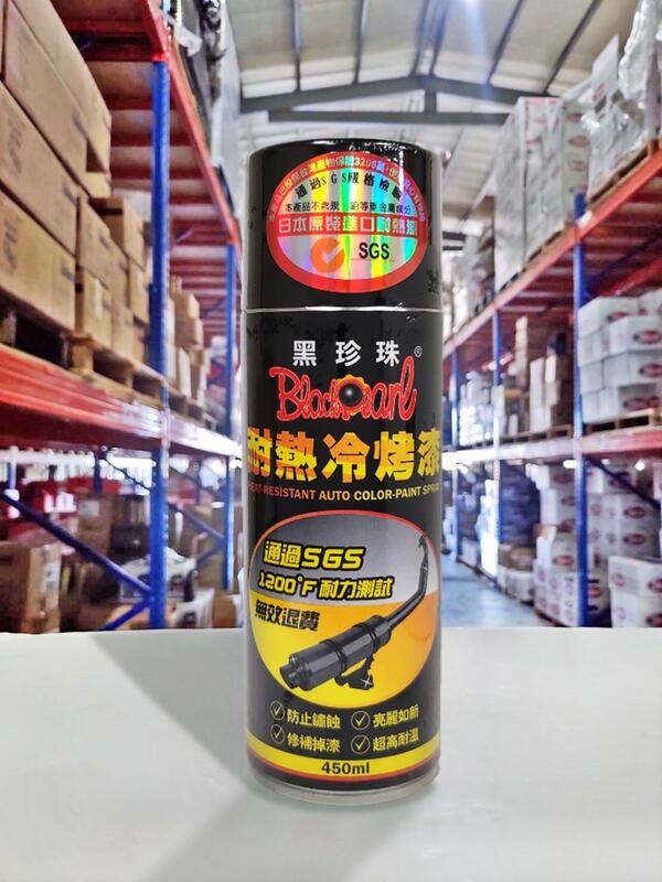 『油工廠』黑珍珠 耐熱冷烤漆 耐高溫噴漆 噴漆 排氣管 (黑色)(450ML) 塑膠漆