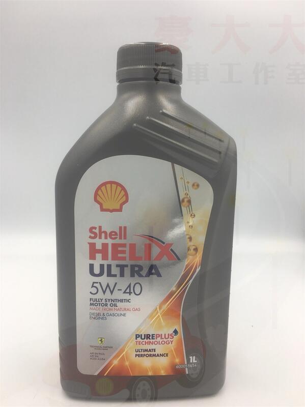 (豪大大汽車工作室)歐洲原裝 殼牌 SHELL HELIX ULTRA 5W-40 全合成機油 5w40