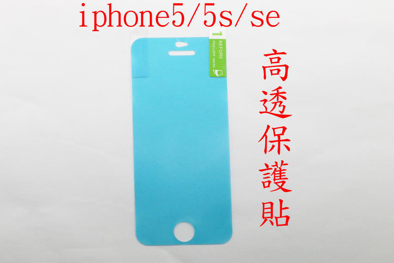 apple iphone5 iphone 5s iphone 5 SE 高透 防爆膜 螢幕 保護貼 保貼