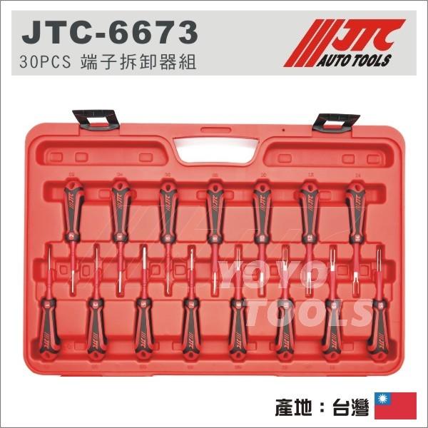 免運【YOYO汽車工具】JTC-6673 30PCS 端子拆卸器組/ 端子拆卸器| 露天