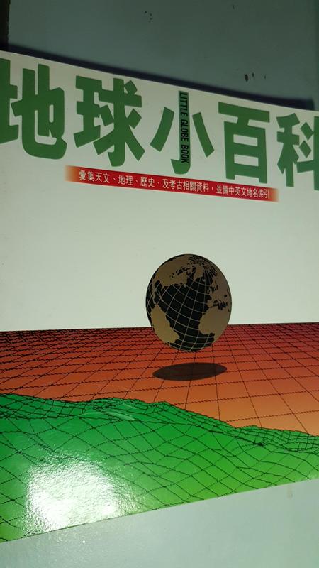 《地球小百科》。 陳錦輝（編）。迪茂國際出版公司。ISBN：957968434