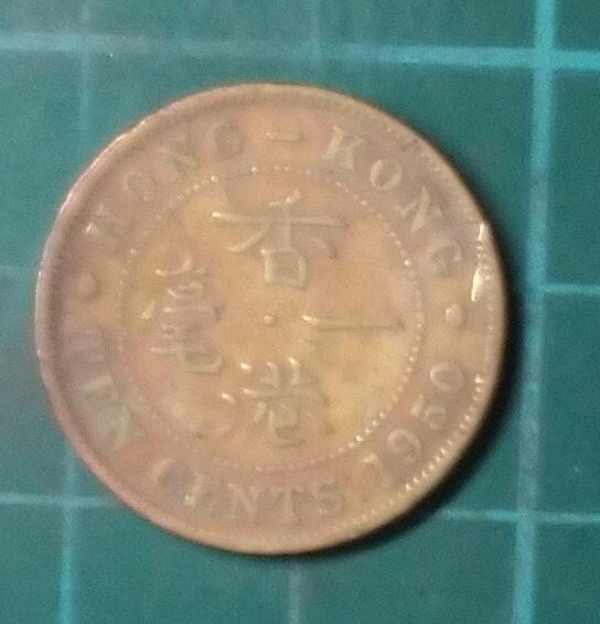 香港 1950年  10分  鎳黃銅幣  品相如圖  E433