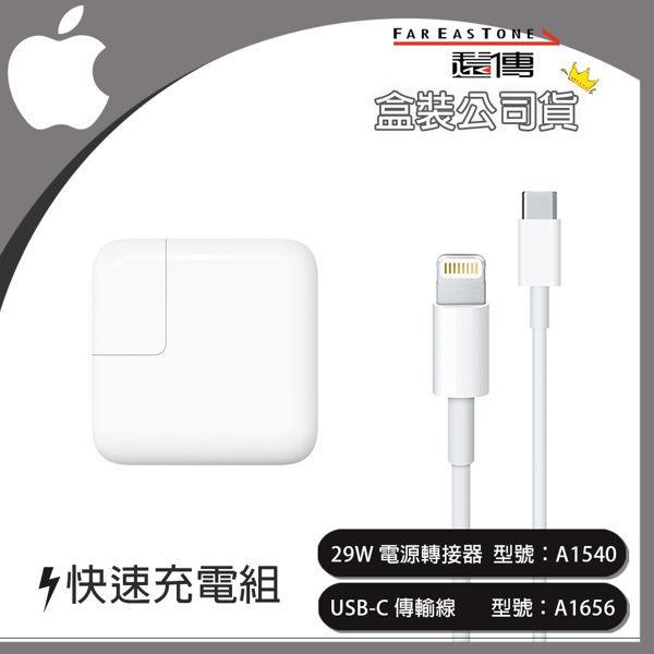 【遠傳盒裝公司貨】Apple USB-C 快速充電組 (29W 電源轉接器+Lightning 連接線)【美商蘋果公司】
