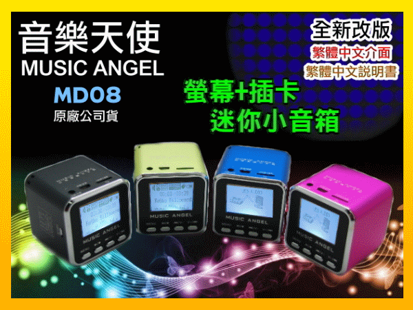 【傻瓜批發】MUSIC ANGEL 音樂天使 MD08 繁中版 音箱 MP3 FM TF 讀卡機 USB音效卡 1年保固