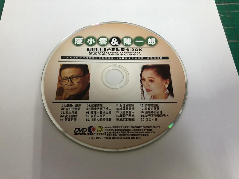 二手裸片 DVD 專輯 陳小雲 & 陳一郎 原聲專輯 台語點歌卡拉ok <Z110>