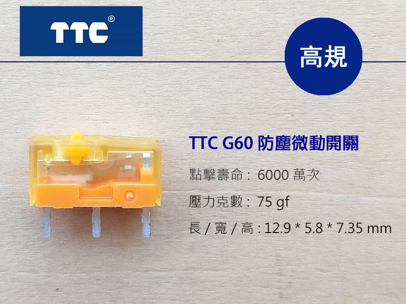 TTC G60 防塵 防水 頂級 微動開關 6千萬次點擊壽命 - 電競滑鼠 一般滑鼠皆適用