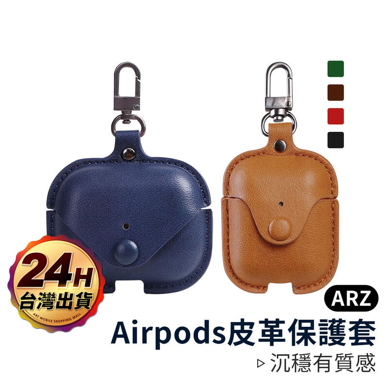 Apple耳機皮革保護套【ARZ】【A239】適用AirPods 2/Pro 文青質感 收納套 防刮 充電盒收納袋 掛勾