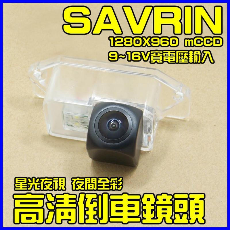 SAVRIN專用 ~ 星光夜視 1280X960 寬電壓輸入 六層玻璃鏡片 175度魚眼超廣角倒車鏡頭