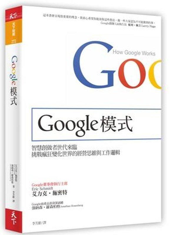 《東豐》 【Google模式：挑戰瘋狂變化世界的經營思維與工作邏】ISBN：9789862419830(任二本免運)