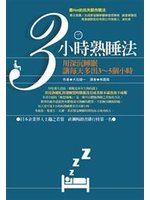 《3小時熟睡法》ISBN:9861242627│商周出版│朱麗真, 大石健一│七成新