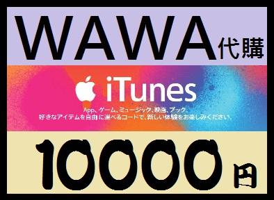 wawa日本點數代購 可超商繳費 10000點 日本Apple iTunes Gift Card 禮物卡蘋果卡 快速發卡