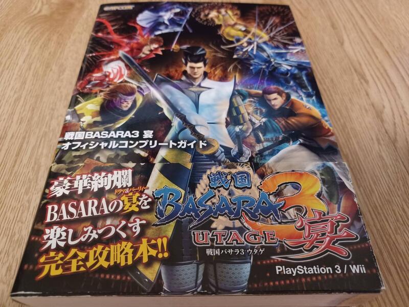 戰國BASARA 3 宴戦国BASARA3 宴オフィシャルコンプリートガイド攻略